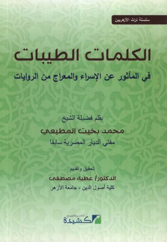 el-Kelimatüt-Tayyibat fil-Mesur anil-İsra vel-Mirac miner-Rivayat - الكلمات الطيبات في المأثور عن الإسراء والمعراج من الروايات - 1