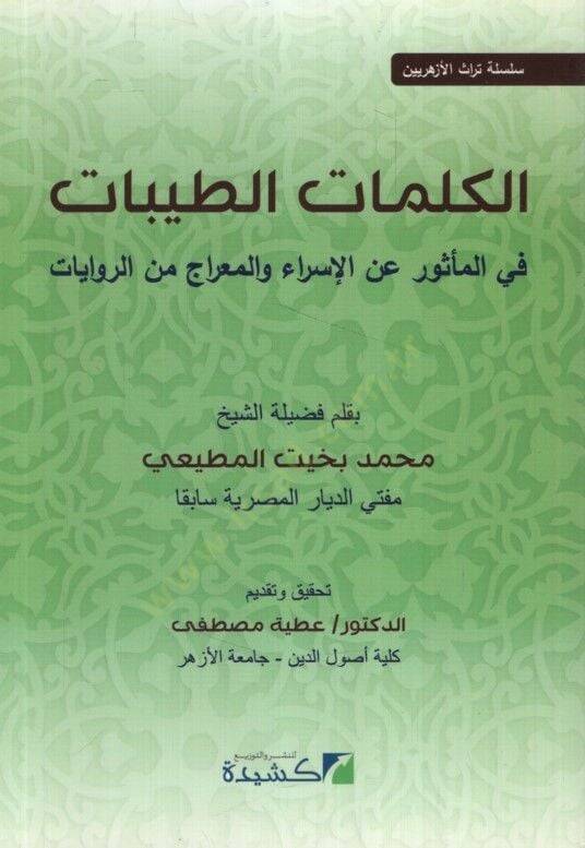 el-Kelimatüt-Tayyibat fil-Mesur anil-İsra vel-Mirac miner-Rivayat - الكلمات الطيبات في المأثور عن الإسراء والمعراج من الروايات - 1
