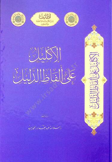 El-İklil ala Elfazid-Dalil - الإكليل على ألفاظ الدليل