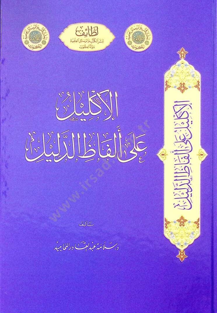 El-İklil ala Elfazid-Dalil - الإكليل على ألفاظ الدليل - 1