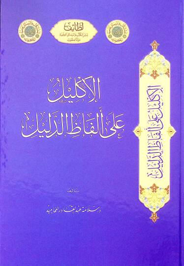 El-İklil ala Elfazid-Dalil - الإكليل على ألفاظ الدليل