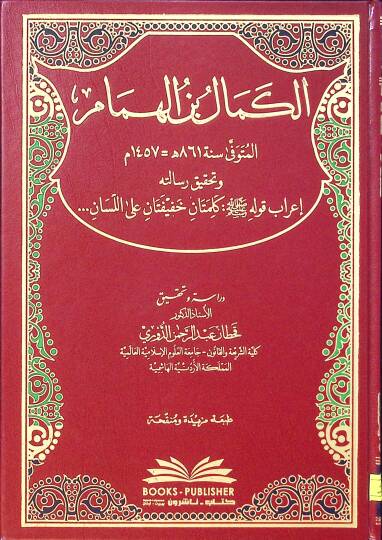 el-Kemal b. El-Hümam ve Tahkiku Risaletihi İrabu Kavlihi Kelimetan Hafifetan alel-Lisan  - الكمال بن الهمام وتحقيق رسالته إعراب قوله كلمتان خفيفتان على اللسان