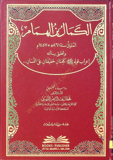 el-Kemal b. El-Hümam ve Tahkiku Risaletihi İrabu Kavlihi Kelimetan Hafifetan alel-Lisan  - الكمال بن الهمام وتحقيق رسالته إعراب قوله كلمتان خفيفتان على اللسان