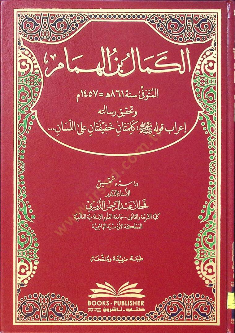 el-Kemal b. El-Hümam ve Tahkiku Risaletihi İrabu Kavlihi Kelimetan Hafifetan alel-Lisan  - الكمال بن الهمام وتحقيق رسالته إعراب قوله كلمتان خفيفتان على اللسان - 1