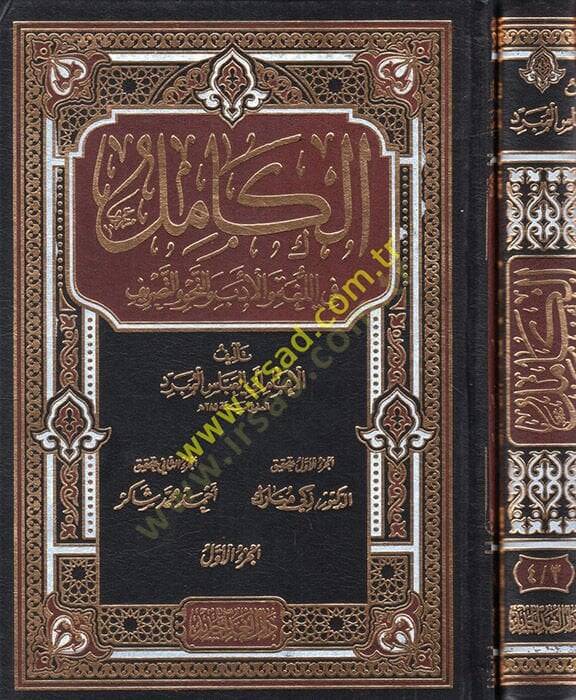 el-Kamil  - الكامل في اللغة والأدب والنحو والتصريف - 1