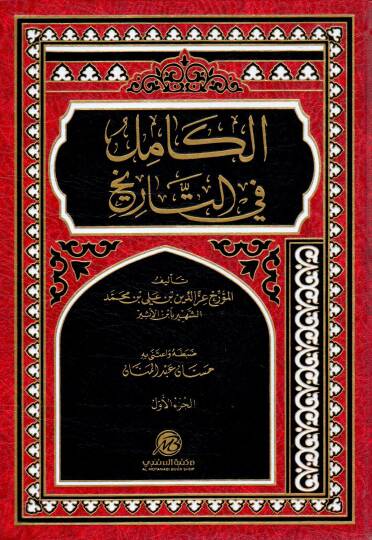 El kamil fi et tarih - الكامل في التاريخ