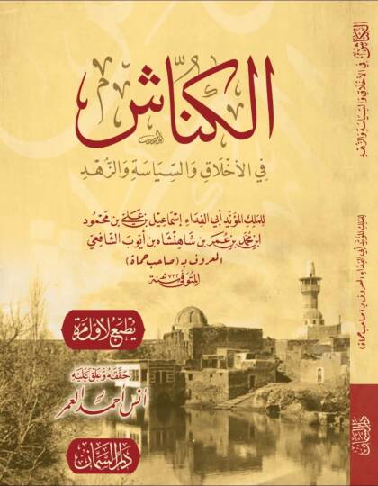 Elkennaş fil ahlak vessiyaset vez zühd - الكناش في الأخلاق والسياسة والزهد