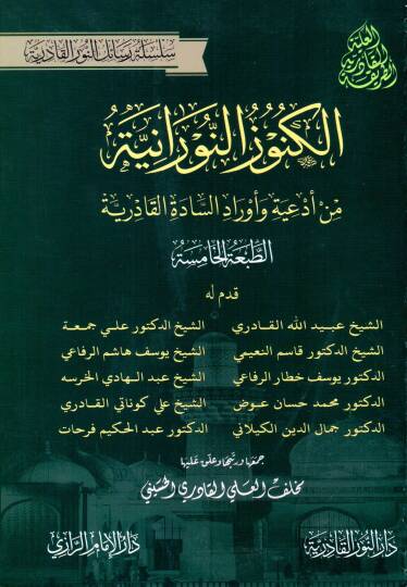 El kunuz en nuraniyye min ediyye ve evrad es sadet el kadiriyye - الكنوز النورانية من أدعية وأوراد السادة القادرية