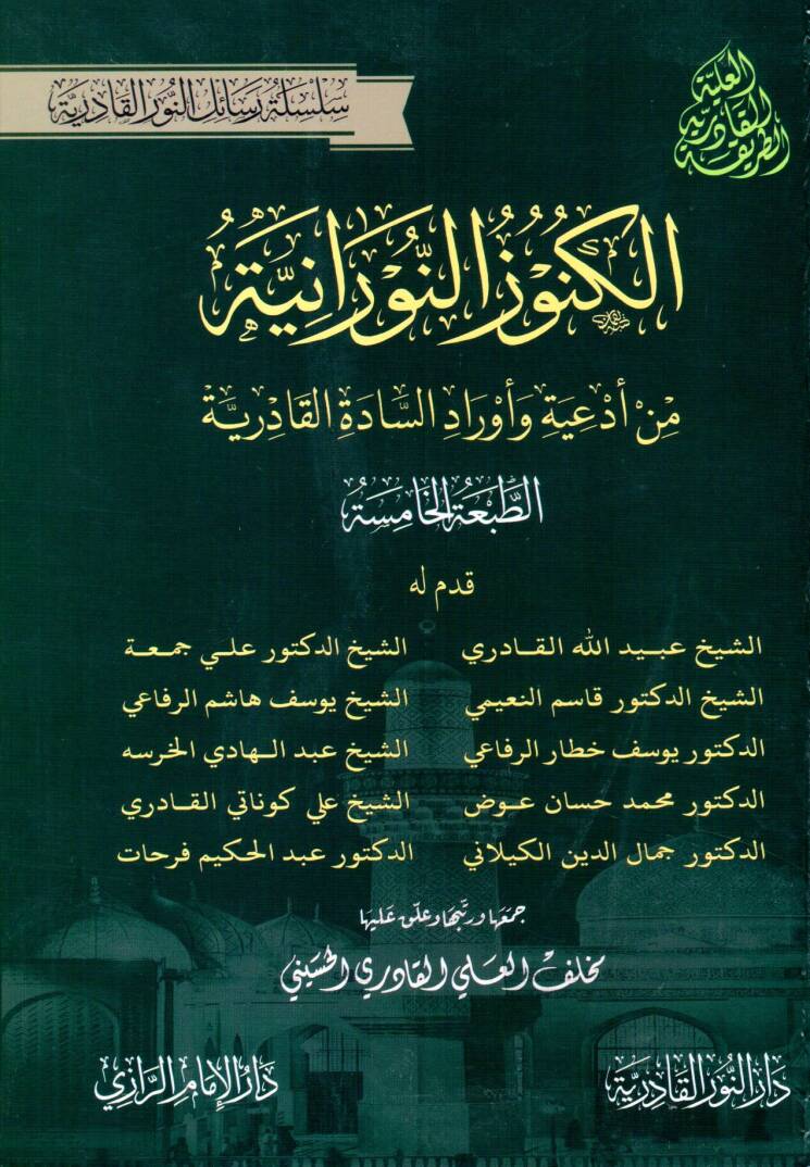 El kunuz en nuraniyye min ediyye ve evrad es sadet el kadiriyye - الكنوز النورانية من أدعية وأوراد السادة القادرية - 1