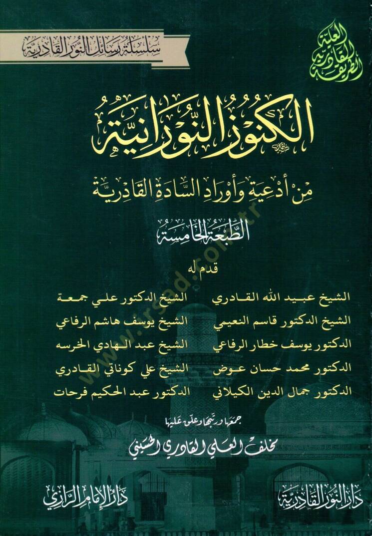 El kunuz en nuraniyye min ediyye ve evrad es sadet el kadiriyye - الكنوز النورانية من أدعية وأوراد السادة القادرية - 1