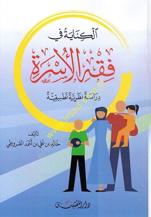 el-Kinaye fi Fıkhil-Üsre  - الكناية في فقه الأسرة دراسة نظرية تطبيقية - 1