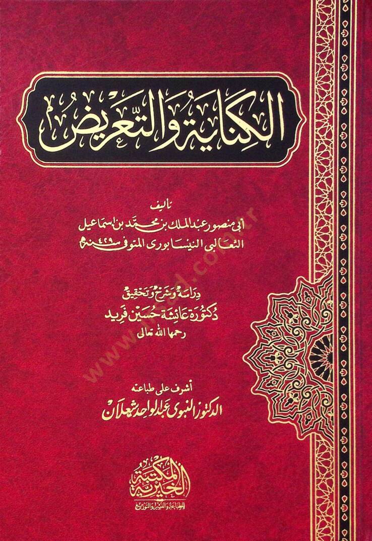 El Kineye Ve Et Tariz - الكناية والتعريض - 1