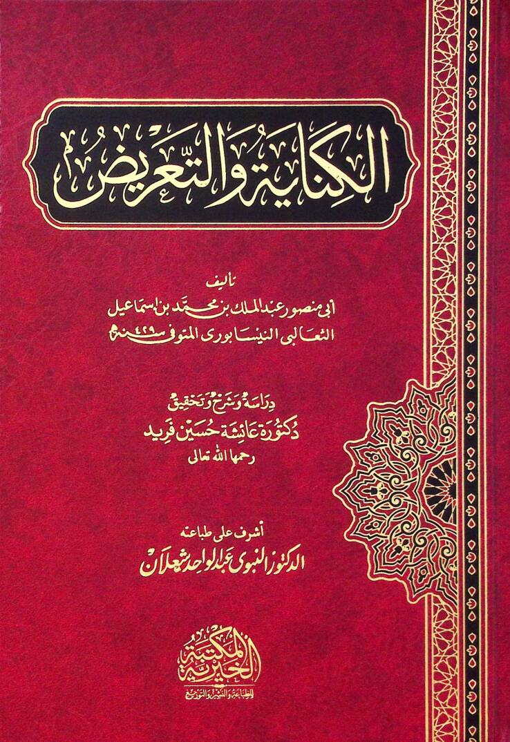 El Kineye Ve Et Tariz - الكناية والتعريض - 1