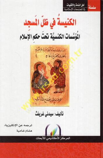 el-Kenise fi Zıllil-Mescid  - الكنيسة في ظل المسجد المؤسسات الكنسية تحت حكم الإسلام