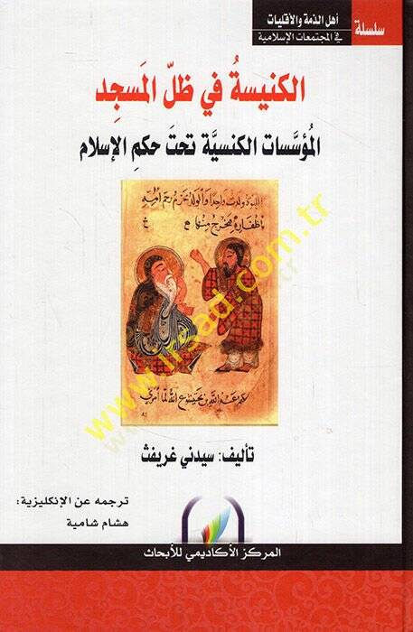 el-Kenise fi Zıllil-Mescid  - الكنيسة في ظل المسجد المؤسسات الكنسية تحت حكم الإسلام - 1