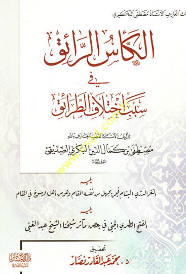 el-Kesür-Raik fi Sebebi İhtilafit-Taraik  - الكأس الرائق في سبب اختلاف الطرائق ويليه الثغر الدري البسام فيمن يجهل من نفسه المقام وهو من أهل الرسوخ في المقام

ويليه الفتح الطري الجني في بعض مآثر شيخنا الشيخ عبد الغني