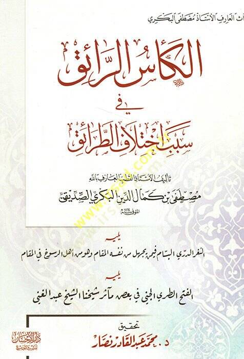 el-Kesür-Raik fi Sebebi İhtilafit-Taraik  - الكأس الرائق في سبب اختلاف الطرائق ويليه الثغر الدري البسام فيمن يجهل من نفسه المقام وهو من أهل الرسوخ في المقام

ويليه الفتح الطري الجني في بعض مآثر شيخنا الشيخ عبد الغني - 1