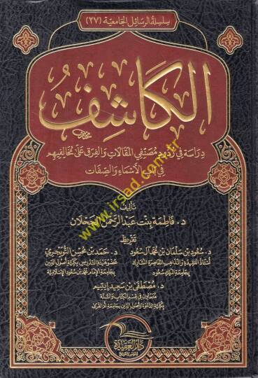 el-Kaşif dirase fi rududi musannifiyyil-makalat vel-fırak ala muhalifihim fi babil-esma ves-sıfat  - الكاشف دراسة في ردود مصنفي المقالات والفرق على مخالفيهم في باب الأسماء والصفات