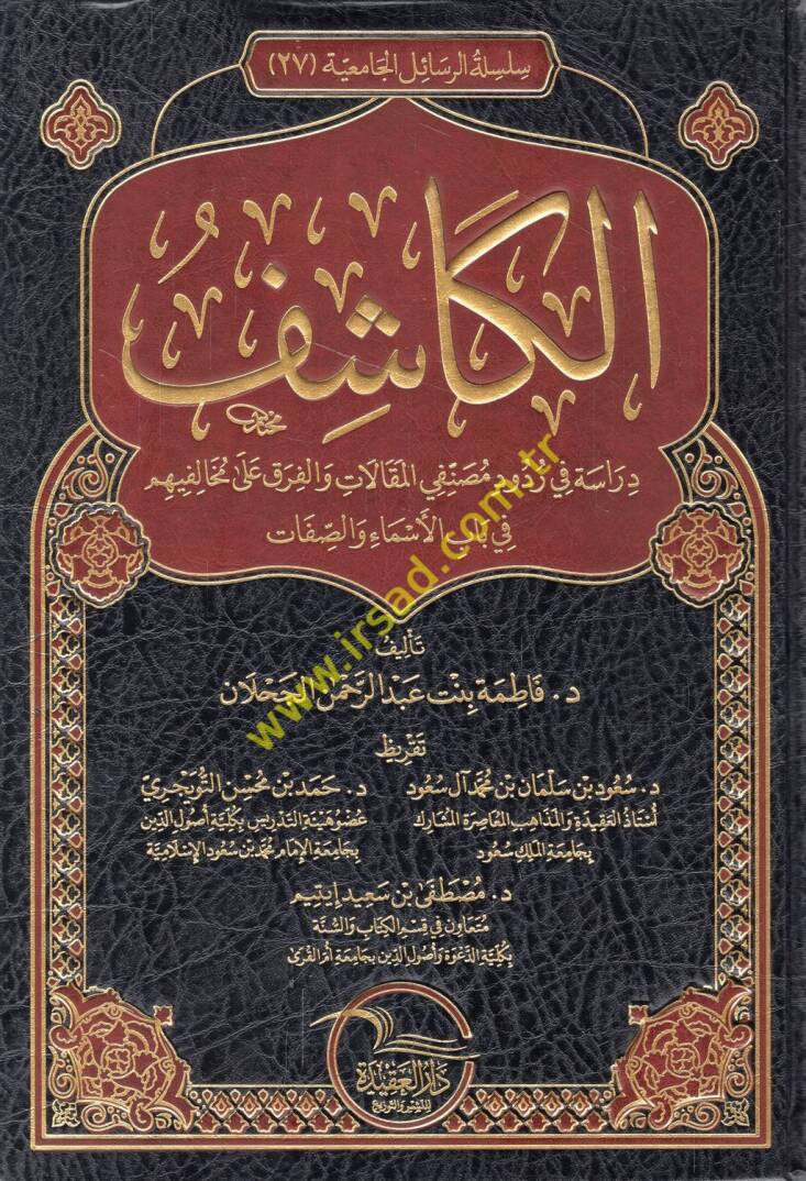 el-Kaşif dirase fi rududi musannifiyyil-makalat vel-fırak ala muhalifihim fi babil-esma ves-sıfat - الكاشف دراسة في ردود مصنفي المقالات والفرق على مخالفيهم في باب الأسماء والصفات - 1