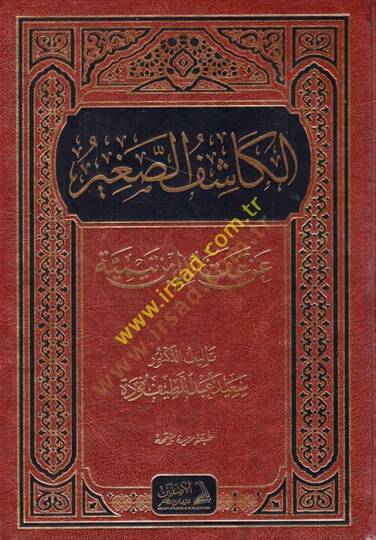 el-Kaşifüs-Sagir an Akaidi İbn Teymiyye  - الكاشف الصغير عن عقائد ابن تيمية عقد