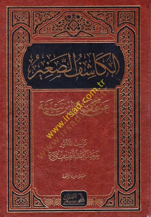 el-Kaşifüs-Sagir an Akaidi İbn Teymiyye  - الكاشف الصغير عن عقائد ابن تيمية عقد - 1