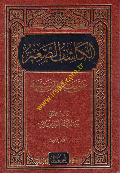 el-Kaşifüs-Sagir an Akaidi İbn Teymiyye - الكاشف الصغير عن عقائد ابن تيمية عقد - 1