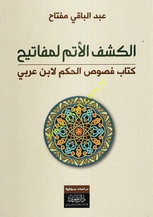el-Keşfül-etem li-mefatihi kitabi Fususil-Hikem li-İbn Arabi  - الكشف الأتم لمفاتيح كتاب فصوص الحكم لابن عربي - 1