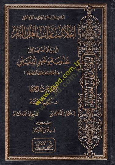 el-Kaşif an Mezhebi İbnil-Arabi : İnkılabu Azabi Ehlün-Nar Ellezine Hüm Ehluha ila Uzubeti ve Naimin Ebed Beyne İnde Taifeti İbn Arabi el-Vücudiyye  - الكاشف عن مذهب ابن العربي إنقلاب عذاب أهل النار الذين هم أهلها الى عذوبة ونعيم أبديين عند طائفة ابن