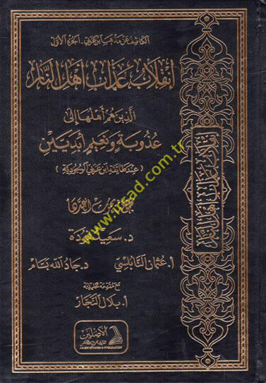 el-Kaşif an Mezhebi İbnil-Arabi  İnkılabu Azabi Ehlün-Nar Ellezine Hüm Ehluha ila Uzubeti ve Naimin Ebed Beyne İnde Taifeti İbn Arabi el-Vücudiyye  - الكاشف عن مذهب ابن العربي إنقلاب عذاب أهل النار الذين هم أهلها الى عذوبة ونعيم أبديين عند طائفة ابن 