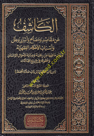 el-Kaşif an Mekasıd ve Mesalih ve Esrar ve İlel ve Esbabil-Ahkamil-Fıkhiyye ve Beyan ma fihi min Riaye ve İnayetil-Ahvalill-İnsan ve Hukukihi fi Cemiil-Mecalat  - الكاشف عن مقاصد ومصالح وأسرار وعلل وأسباب الأحكام الفقهية وبيان مافيه من رعاية وعناية ل