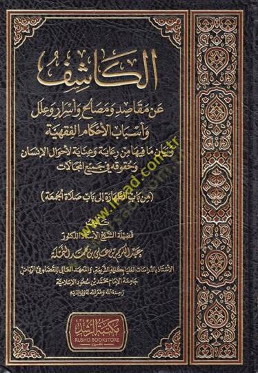 el-Kaşif an Mekasıd ve Mesalih ve Esrar ve İlel ve Esbabil-Ahkamil-Fıkhiyye ve Beyan ma fihi min Riaye ve İnayetil-Ahvalill-İnsan ve Hukukihi fi Cemiil-Mecalat  - الكاشف عن مقاصد ومصالح وأسرار وعلل وأسباب الأحكام الفقهية وبيان مافيه من رعاية وعناية ل