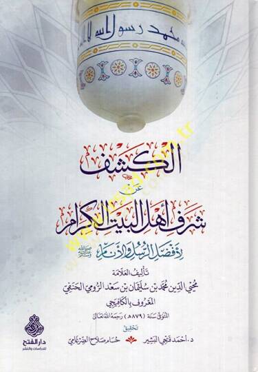 el-Keşf an şeref an şerefi Ehlil-Beytil-kiram li-efdalir-rusül vel-enam  - الكشف عن شرف عن شرف أهل البيت الكرام لأفضل الرسل والأنام ﷺ