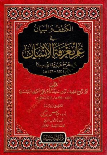 el-Keşfu vel-Beyan fi İlmi Marifetil-İnsan Şerhu Ayniyyeti İbn Sînâ - الكشف والبيان في علم معرفة الإنسان شرح عينية ابن سينا
