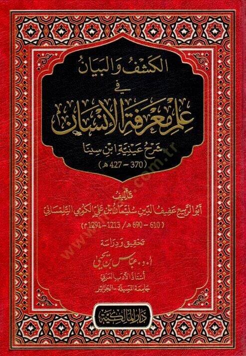 el-Keşfu vel-Beyan fi İlmi Marifetil-İnsan Şerhu Ayniyyeti İbn Sînâ - الكشف والبيان في علم معرفة الإنسان شرح عينية ابن سينا - 1