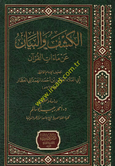 el-Keşf vel-Beyan an Maatil-Kuran  - الكشف والبيان عن ماءات القرآن