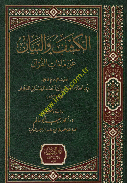 el-Keşf vel-Beyan an Maatil-Kuran - الكشف والبيان عن ماءات القرآن - 1