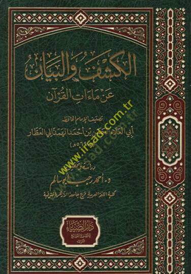 el-Keşf vel-Beyan an Maatil-Kuran  - الكشف والبيان عن ماءات القرآن