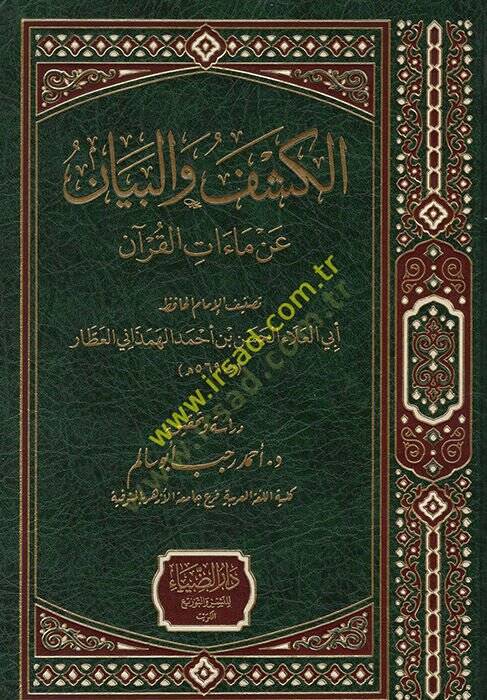 el-Keşf vel-Beyan an Maatil-Kuran  - الكشف والبيان عن ماءات القرآن - 1