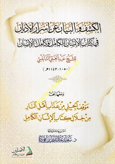 el-Keşf vel-beyan an esraril-edyan fi kitabil-insanil-kamil ve kamilül-insan ve maahu bahsu mevkıfül-Cili min azabi ehlin-nar min hilali kitabil-insanil-kamil  - الكشف والبيان عن أسرار الأديان في كتاب الإنسان الكامل وكامل الإنسان  ومعه بحث موقف الجيل