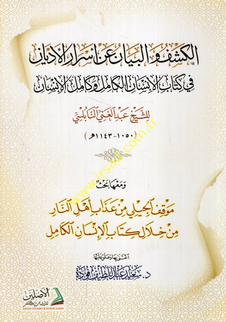 el-Keşf vel-beyan an esraril-edyan fi kitabil-insanil-kamil ve kamilül-insan ve maahu bahsu mevkıfül-Cili min azabi ehlin-nar min hilali kitabil-insanil-kamil - الكشف والبيان عن أسرار الأديان في كتاب الإنسان الكامل وكامل الإنسان ومعه بحث موقف الجيل - 1