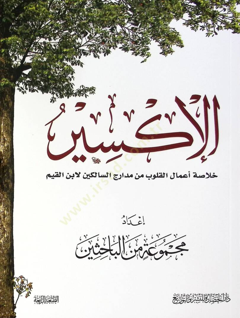 El-İksir Hulasatu Amalil-Kulub min Medarigis-Salikin li İbn Kayyim - الإكسير خلاصة أعمال القلوب من مدارج السالكين لابن القيم - 1