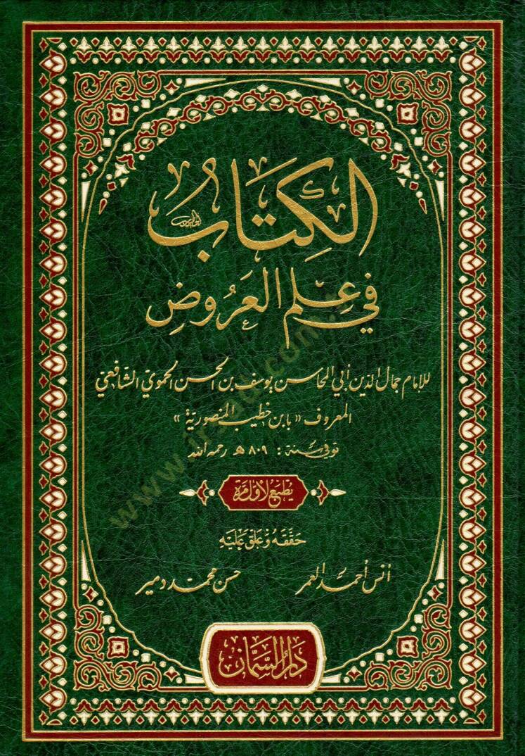Elkitabu fi ulumil urud - الكتاب في علم العروض - 1