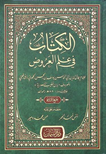 Elkitabu fi ulumil urud - الكتاب في علم العروض