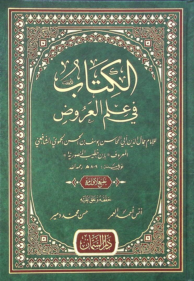 Elkitabu fi ulumil urud - الكتاب في علم العروض - 1