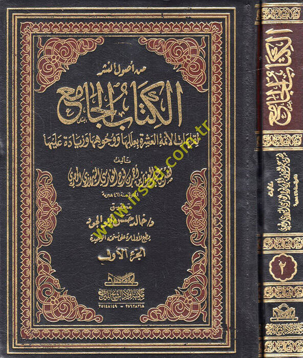 el-Kitabül-Cami  - من أصول النشر الكتاب الجامع لقراءات الأئمة العشرة بعللها ووجوهها وزيادة عليها - 1
