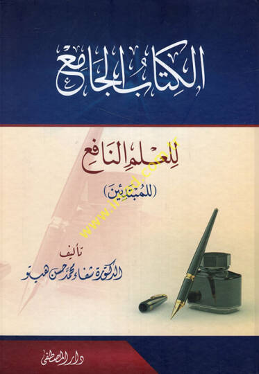 el-Kitabül-cami lil-ilmin-nafi lil-mübtediin  - الكتاب الجامع للعلم النافع للمبتدئين