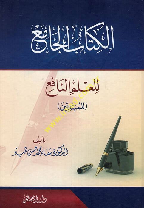 el-Kitabül-cami lil-ilmin-nafi lil-mübtediin - الكتاب الجامع للعلم النافع للمبتدئين - 1