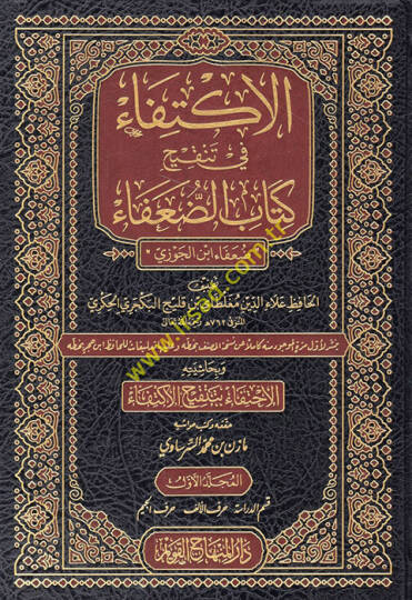 el-İktifa fi tenkihi kitabid-Duafa Duafau İbnil-Cevzi  - الإكتفاء في تنقيح كتاب الضعفاء ضعفاء ابن الجوزي