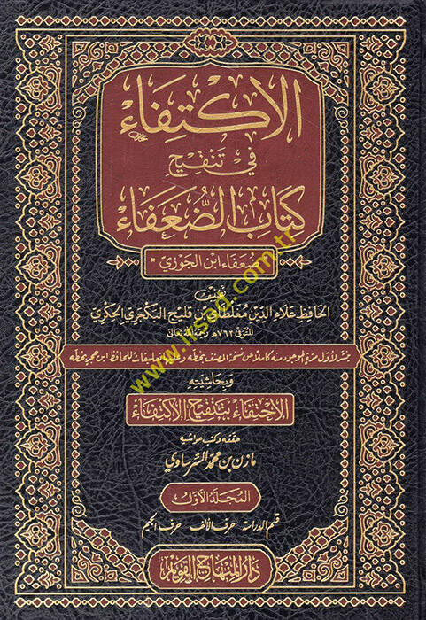 el-İktifa fi tenkihi kitabid-Duafa Duafau İbnil-Cevzi - الإكتفاء في تنقيح كتاب الضعفاء ضعفاء ابن الجوزي - 1