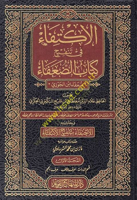 el-İktifa fi tenkihi kitabid-Duafa Duafau İbnil-Cevzi  - الإكتفاء في تنقيح كتاب الضعفاء ضعفاء ابن الجوزي - 1